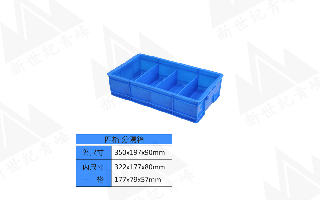 4格分隔箱