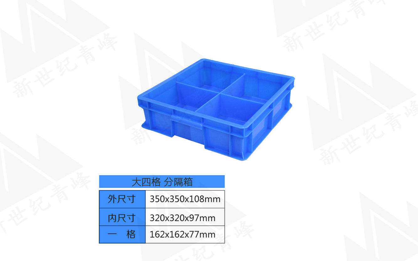 大4格分隔箱